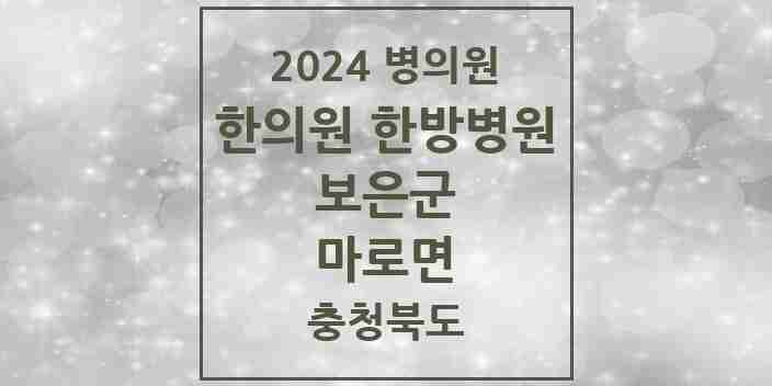 2024 마로면 한의원·한방병원 모음 2곳 | 충청북도 보은군 추천 리스트