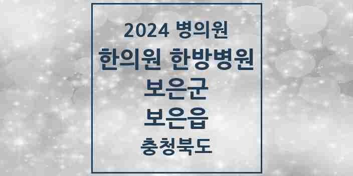 2024 보은읍 한의원·한방병원 모음 7곳 | 충청북도 보은군 추천 리스트