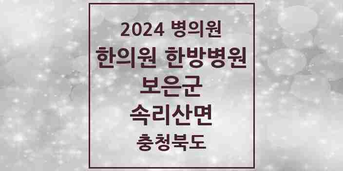 2024 속리산면 한의원·한방병원 모음 1곳 | 충청북도 보은군 추천 리스트