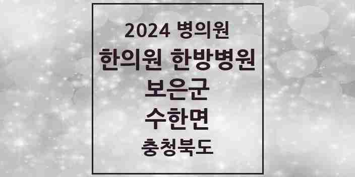 2024 수한면 한의원·한방병원 모음 1곳 | 충청북도 보은군 추천 리스트