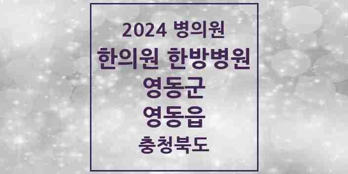 2024 영동읍 한의원·한방병원 모음 12곳 | 충청북도 영동군 추천 리스트