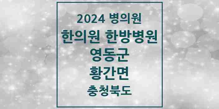 2024 황간면 한의원·한방병원 모음 2곳 | 충청북도 영동군 추천 리스트