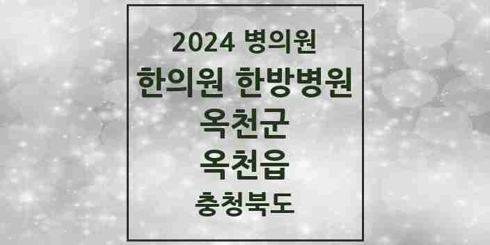 2024 옥천읍 한의원·한방병원 모음 14곳 | 충청북도 옥천군 추천 리스트