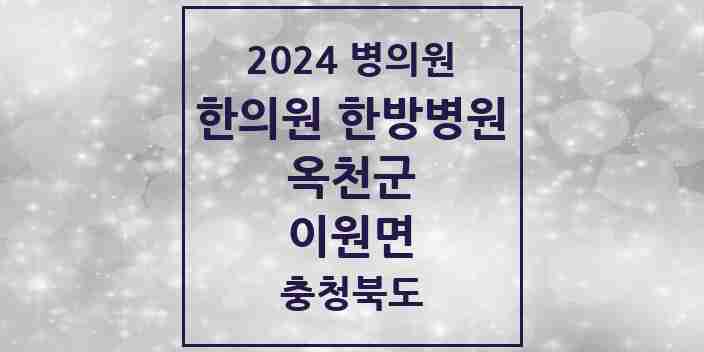 2024 이원면 한의원·한방병원 모음 1곳 | 충청북도 옥천군 추천 리스트