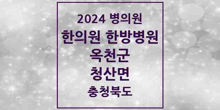 2024 청산면 한의원·한방병원 모음 1곳 | 충청북도 옥천군 추천 리스트