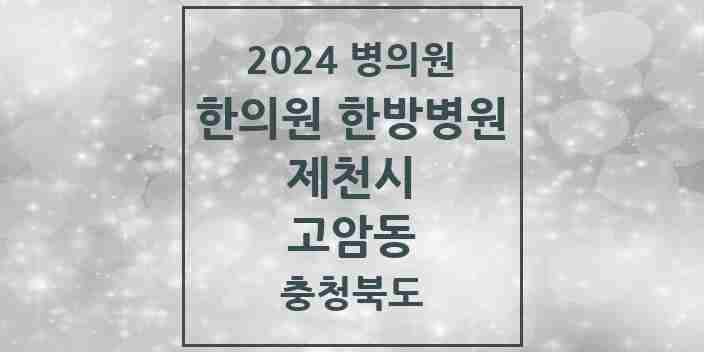 2024 고암동 한의원·한방병원 모음 1곳 | 충청북도 제천시 추천 리스트