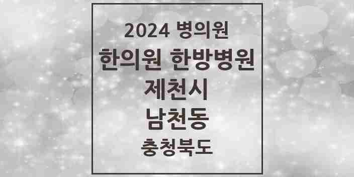 2024 남천동 한의원·한방병원 모음 6곳 | 충청북도 제천시 추천 리스트