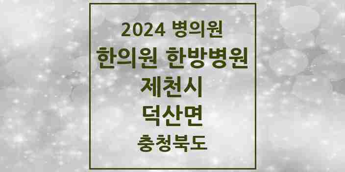 2024 덕산면 한의원·한방병원 모음 1곳 | 충청북도 제천시 추천 리스트