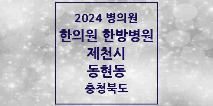 2024 동현동 한의원·한방병원 모음 1곳 | 충청북도 제천시 추천 리스트