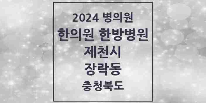 2024 장락동 한의원·한방병원 모음 1곳 | 충청북도 제천시 추천 리스트