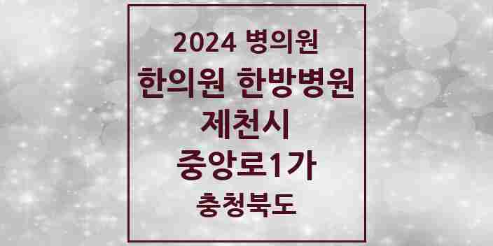 2024 중앙로1가 한의원·한방병원 모음 5곳 | 충청북도 제천시 추천 리스트