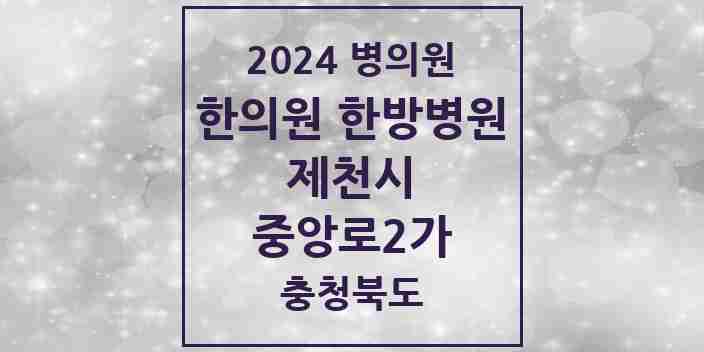 2024 중앙로2가 한의원·한방병원 모음 14곳 | 충청북도 제천시 추천 리스트