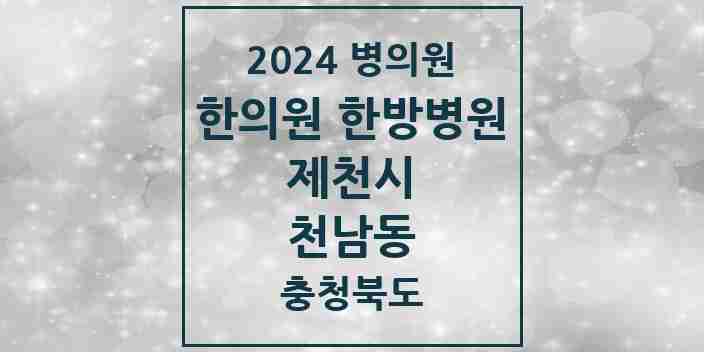 2024 천남동 한의원·한방병원 모음 1곳 | 충청북도 제천시 추천 리스트