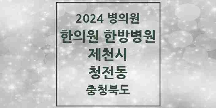 2024 청전동 한의원·한방병원 모음 5곳 | 충청북도 제천시 추천 리스트