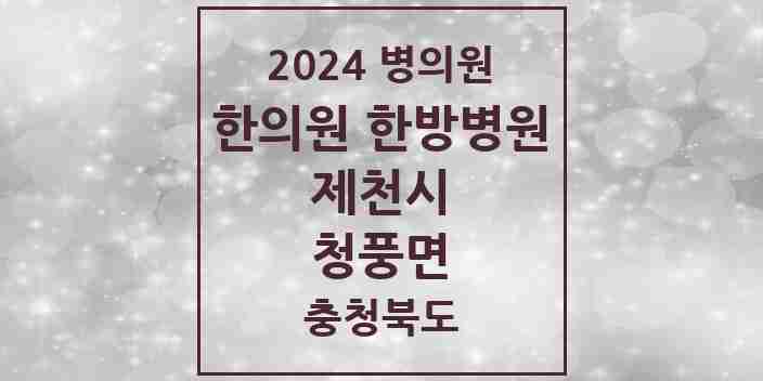 2024 청풍면 한의원·한방병원 모음 1곳 | 충청북도 제천시 추천 리스트