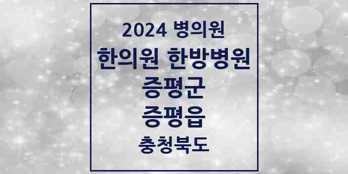 2024 증평읍 한의원·한방병원 모음 10곳 | 충청북도 증평군 추천 리스트