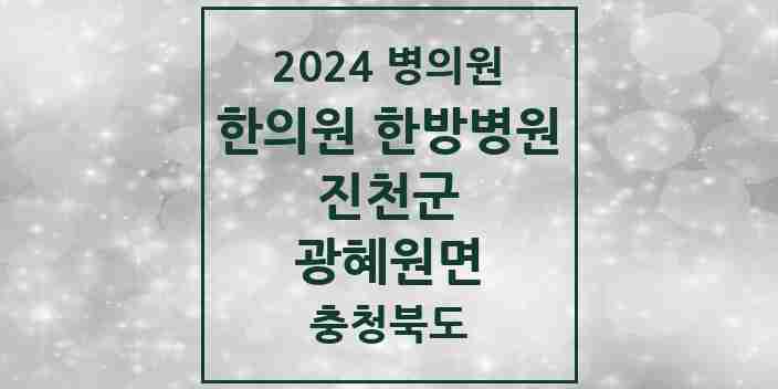 2024 광혜원면 한의원·한방병원 모음 3곳 | 충청북도 진천군 추천 리스트