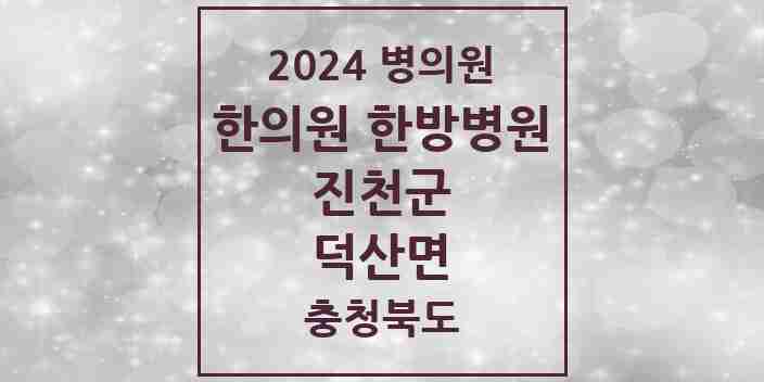 2024 덕산면 한의원·한방병원 모음 2곳 | 충청북도 진천군 추천 리스트