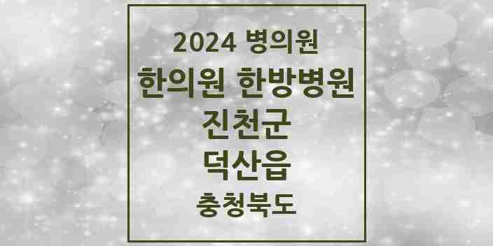 2024 덕산읍 한의원·한방병원 모음 1곳 | 충청북도 진천군 추천 리스트