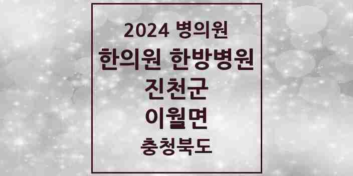 2024 이월면 한의원·한방병원 모음 2곳 | 충청북도 진천군 추천 리스트