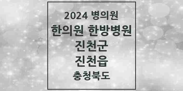 2024 진천읍 한의원·한방병원 모음 9곳 | 충청북도 진천군 추천 리스트