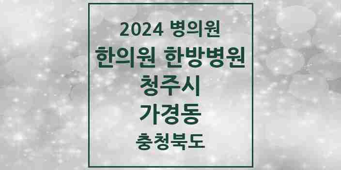 2024 가경동 한의원·한방병원 모음 21곳 | 충청북도 청주시 추천 리스트