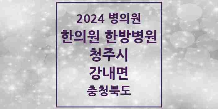 2024 강내면 한의원·한방병원 모음 1곳 | 충청북도 청주시 추천 리스트