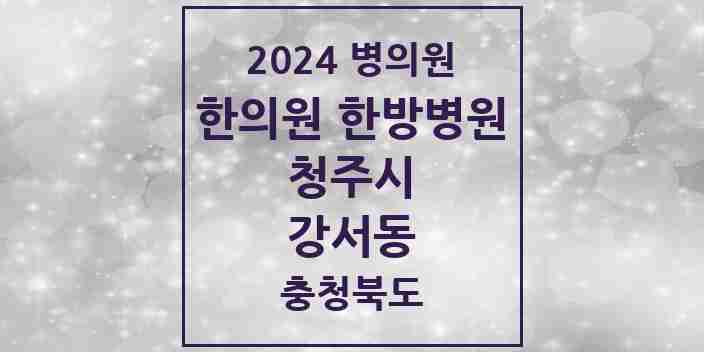 2024 강서동 한의원·한방병원 모음 5곳 | 충청북도 청주시 추천 리스트