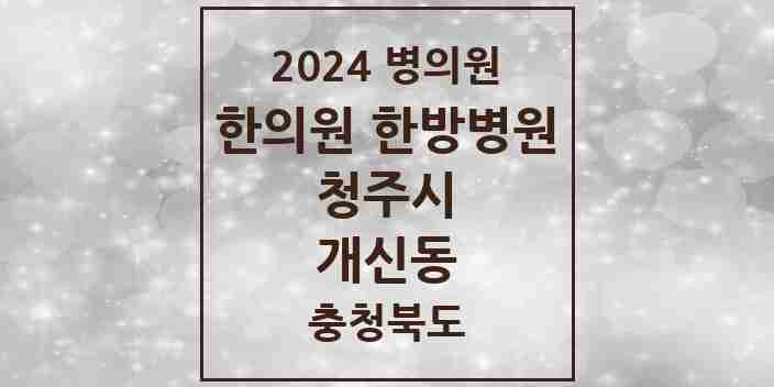 2024 개신동 한의원·한방병원 모음 5곳 | 충청북도 청주시 추천 리스트