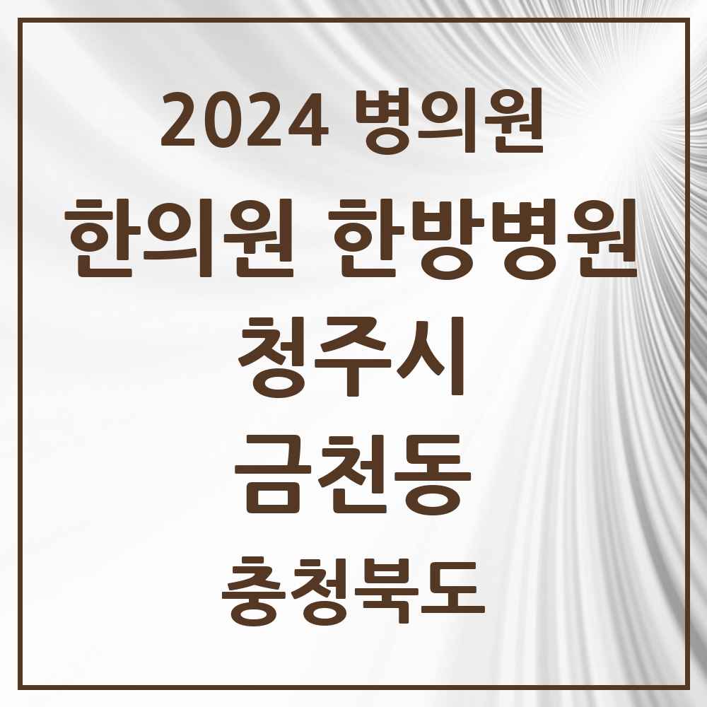 2024 금천동 한의원·한방병원 모음 11곳 | 충청북도 청주시 추천 리스트