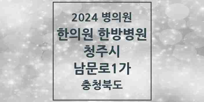 2024 남문로1가 한의원·한방병원 모음 3곳 | 충청북도 청주시 추천 리스트