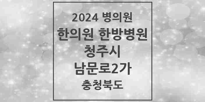 2024 남문로2가 한의원·한방병원 모음 2곳 | 충청북도 청주시 추천 리스트