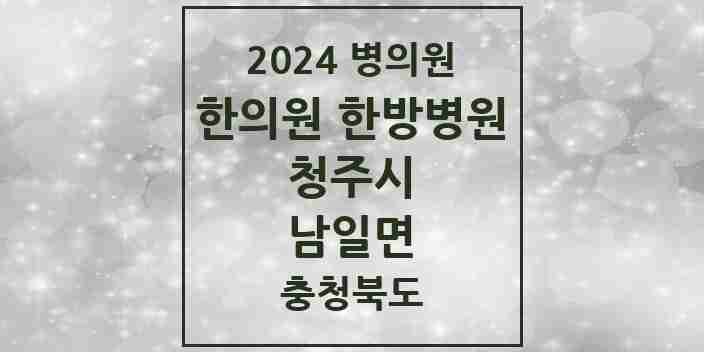 2024 남일면 한의원·한방병원 모음 1곳 | 충청북도 청주시 추천 리스트