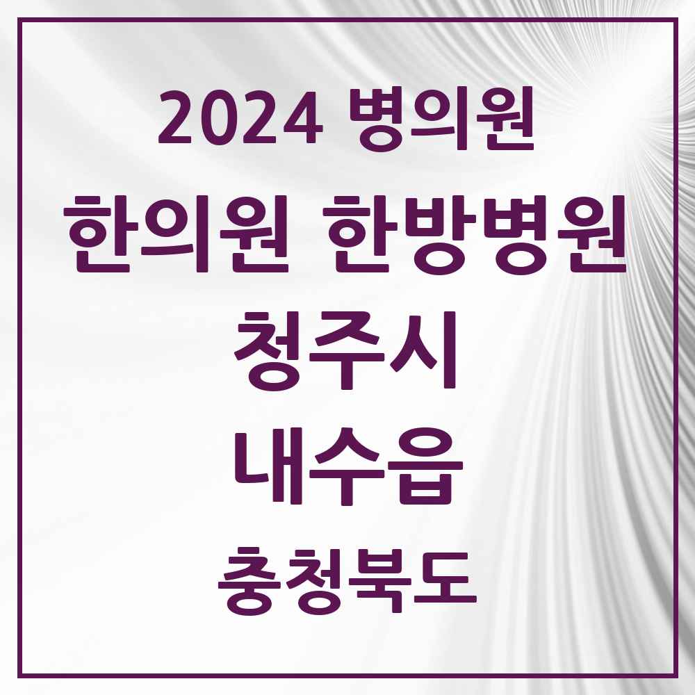 2024 내수읍 한의원·한방병원 모음 3곳 | 충청북도 청주시 추천 리스트