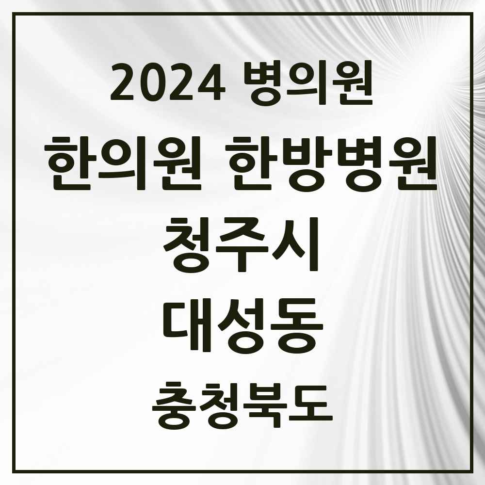 2024 대성동 한의원·한방병원 모음 1곳 | 충청북도 청주시 추천 리스트