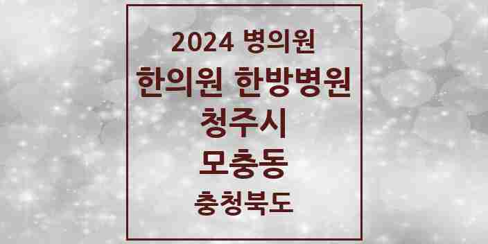 2024 모충동 한의원·한방병원 모음 2곳 | 충청북도 청주시 추천 리스트