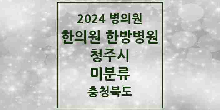 2024 미분류 한의원·한방병원 모음 6곳 | 충청북도 청주시 추천 리스트