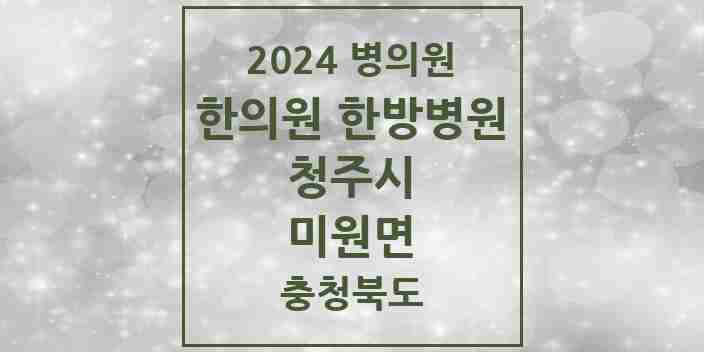 2024 미원면 한의원·한방병원 모음 1곳 | 충청북도 청주시 추천 리스트