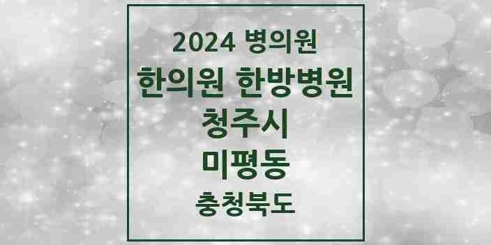 2024 미평동 한의원·한방병원 모음 1곳 | 충청북도 청주시 추천 리스트