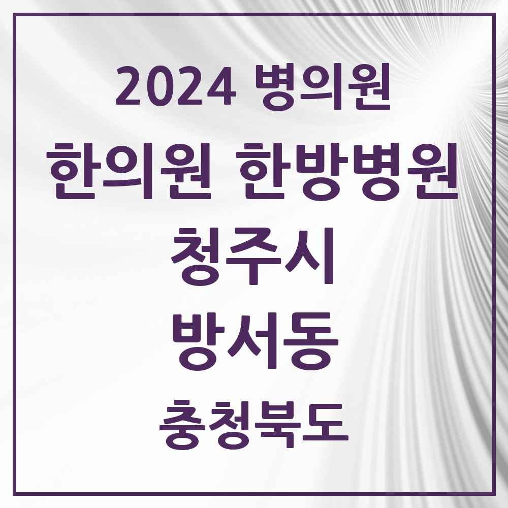 2024 방서동 한의원·한방병원 모음 2곳 | 충청북도 청주시 추천 리스트