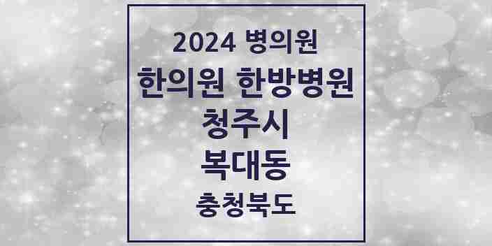 2024 복대동 한의원·한방병원 모음 28곳 | 충청북도 청주시 추천 리스트