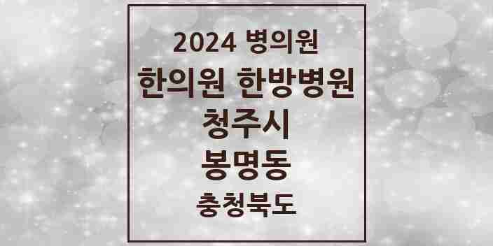 2024 봉명동 한의원·한방병원 모음 5곳 | 충청북도 청주시 추천 리스트