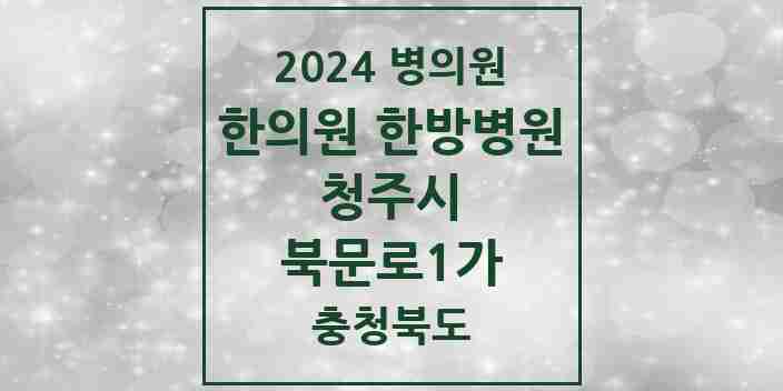 2024 북문로1가 한의원·한방병원 모음 1곳 | 충청북도 청주시 추천 리스트