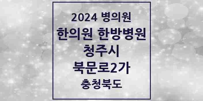 2024 북문로2가 한의원·한방병원 모음 3곳 | 충청북도 청주시 추천 리스트