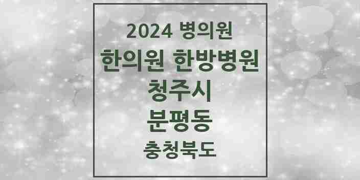 2024 분평동 한의원·한방병원 모음 14곳 | 충청북도 청주시 추천 리스트