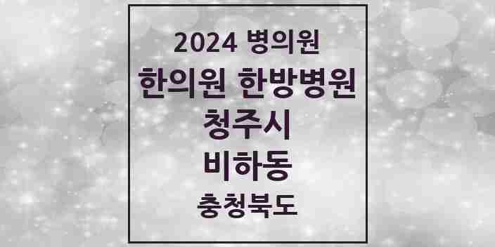 2024 비하동 한의원·한방병원 모음 3곳 | 충청북도 청주시 추천 리스트