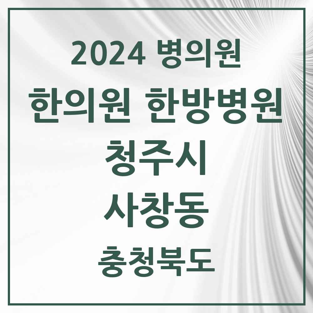 2024 사창동 한의원·한방병원 모음 6곳 | 충청북도 청주시 추천 리스트