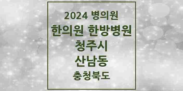 2024 산남동 한의원·한방병원 모음 6곳 | 충청북도 청주시 추천 리스트