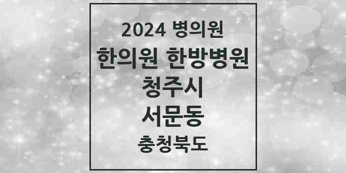 2024 서문동 한의원·한방병원 모음 1곳 | 충청북도 청주시 추천 리스트