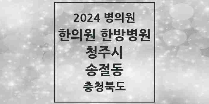 2024 송절동 한의원·한방병원 모음 2곳 | 충청북도 청주시 추천 리스트